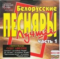 Белорусские Песняры. Лучшее. Часть 1
