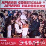 Армия Советская - армия народная. Песни Алексея Экимяна