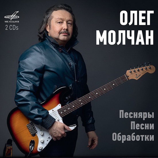 Олег Молчан. Песняры. Песни. Обработки
