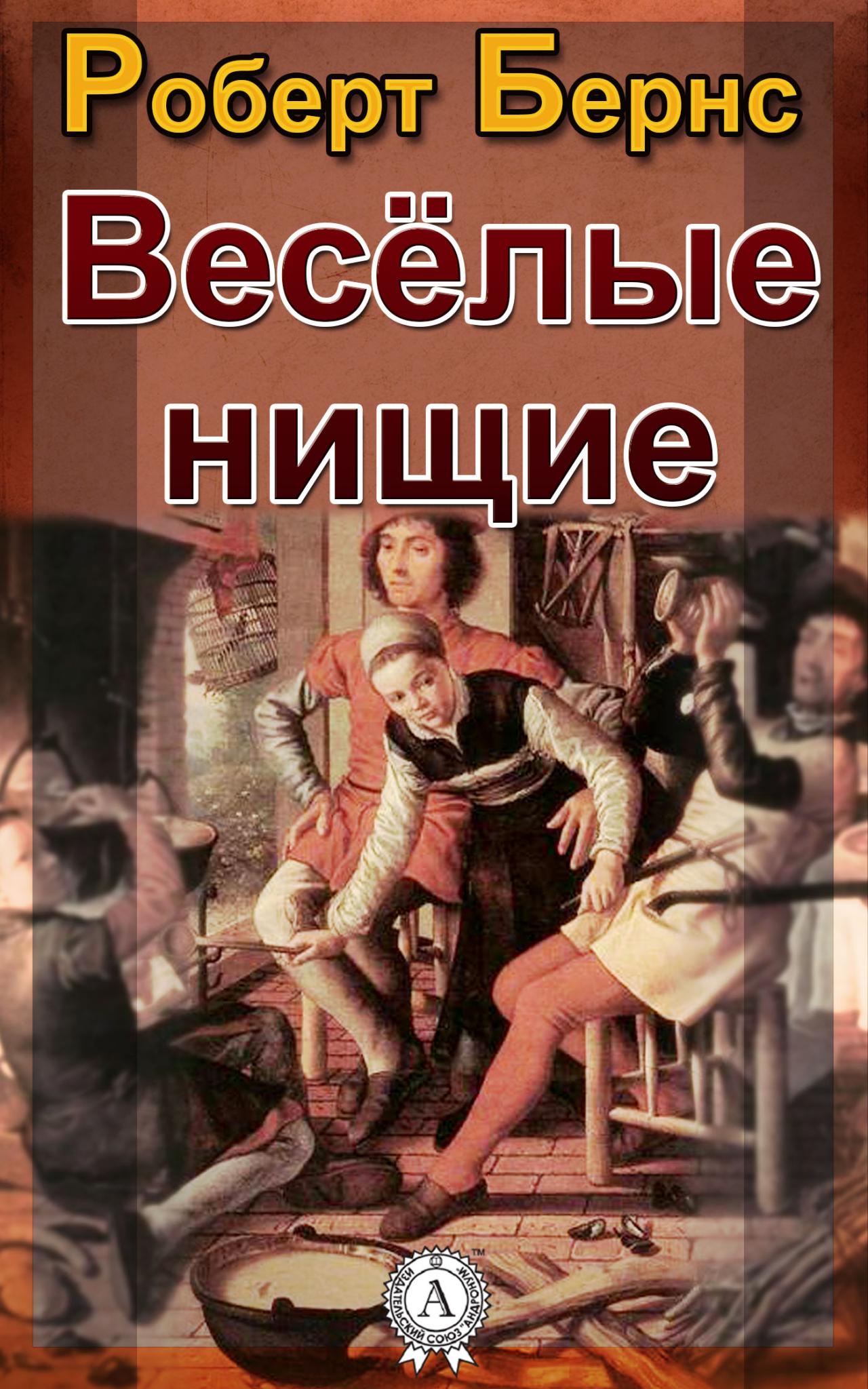 Весёлые нищие