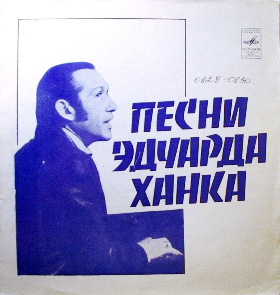 Песни Эдуарда Ханка