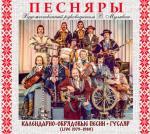 Календарно-обрядовые песни / Гусляр (Live 1979-1980)