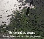 Валерий Дайнеко - Не спяшайся, восень. Валерий Дайнеко поёт песни Дмитрия Долгалёва