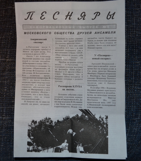 Газета с концерта"Песняров"(1997г)