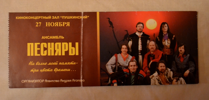 Билет концерта "Песняров" 1997г.
